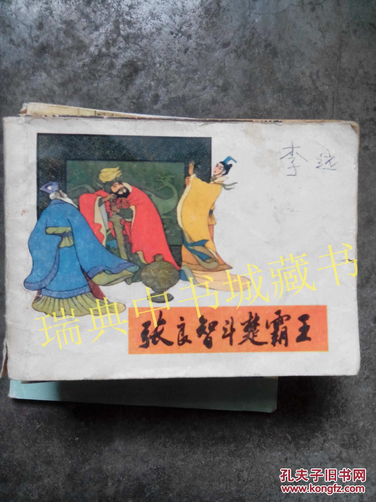 张良智斗楚霸王