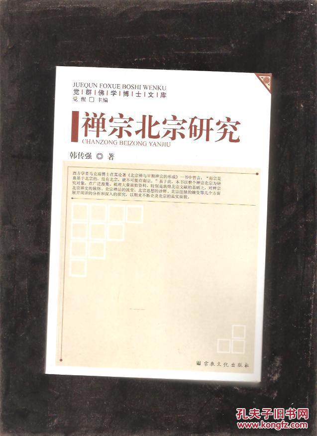 禅宗北宗研究