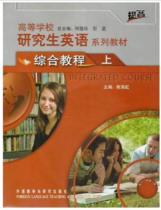 综合教程上册 学生用书 含光盘 熊海虹主编 高等学校研究生英语系列