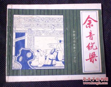 余音什么成语_成语故事图片(3)
