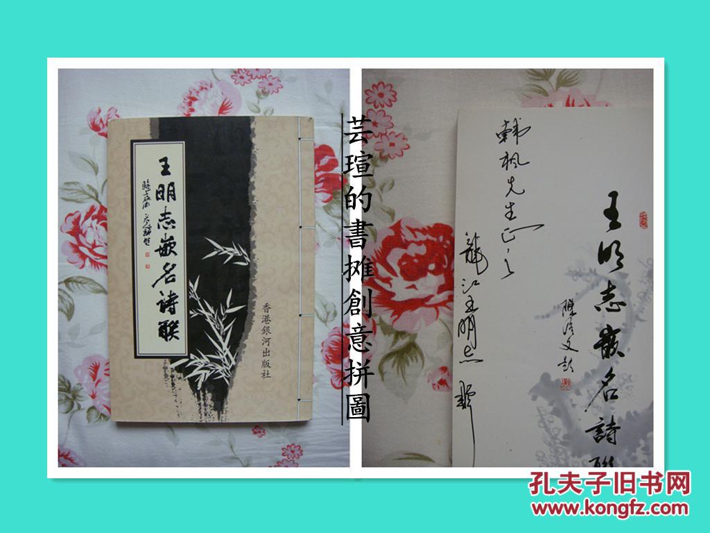 王明志嵌名诗联(故宫博物院特邀书法家王明志签赠本,保真.