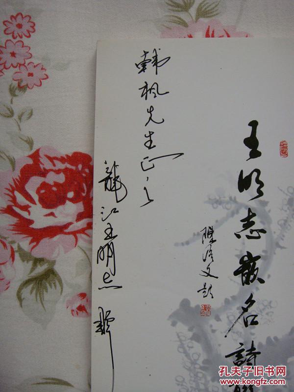 王明志嵌名诗联(故宫博物院特邀书法家王明志签赠本,保真.