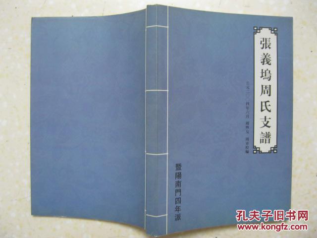 始祖周敦颐,迁诸始祖周靖.世系:芳茂端肃钦承懿桥煦垂钓泉.签赠本.