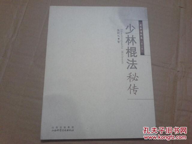 少林棍法秘传