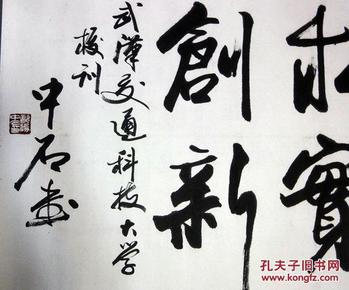 著名书法家欧阳中石书法---武汉交通科技大学校训
