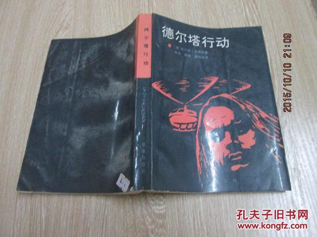 德尔塔行动