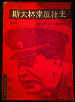 斯大林肃反秘史