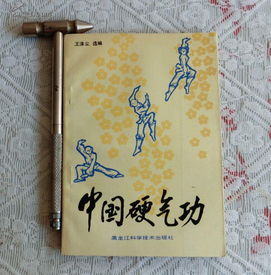 【图】中国硬气功_黑龙江科学技术出版社_孔夫子旧书网