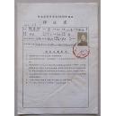 河南省高等学校1958年招生保送书