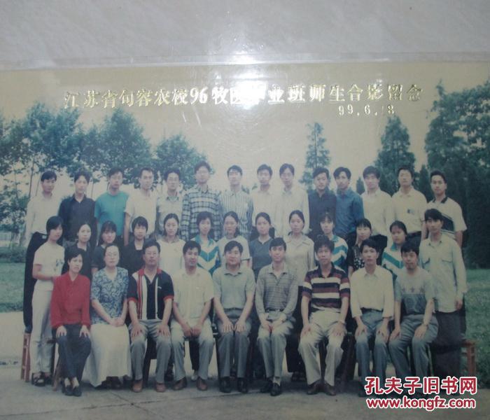 江苏句容农校96牧医毕业班师生合影留念(塑封)