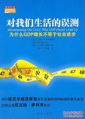 为什么gdp增长是神话_9787516608951对我们生活的误测 为什么GDP增长不等于社会进步