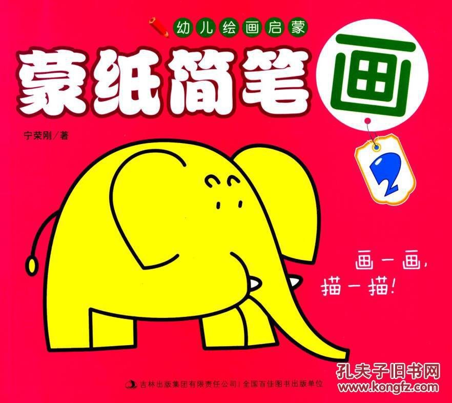 幼儿绘画启蒙:蒙纸简笔画2