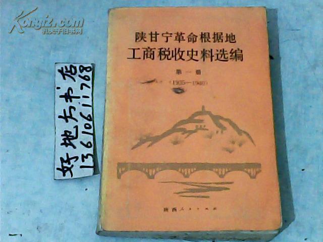 陕甘宁革命根据地工商税收史料选编 第1册 (1935-1940图片