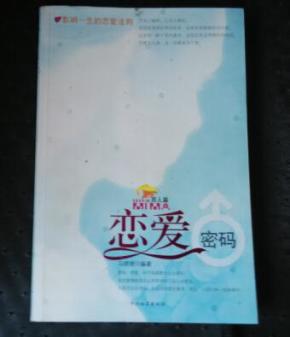 恋爱密码(男人篇)_简介_作者:马晓艳编著_中国
