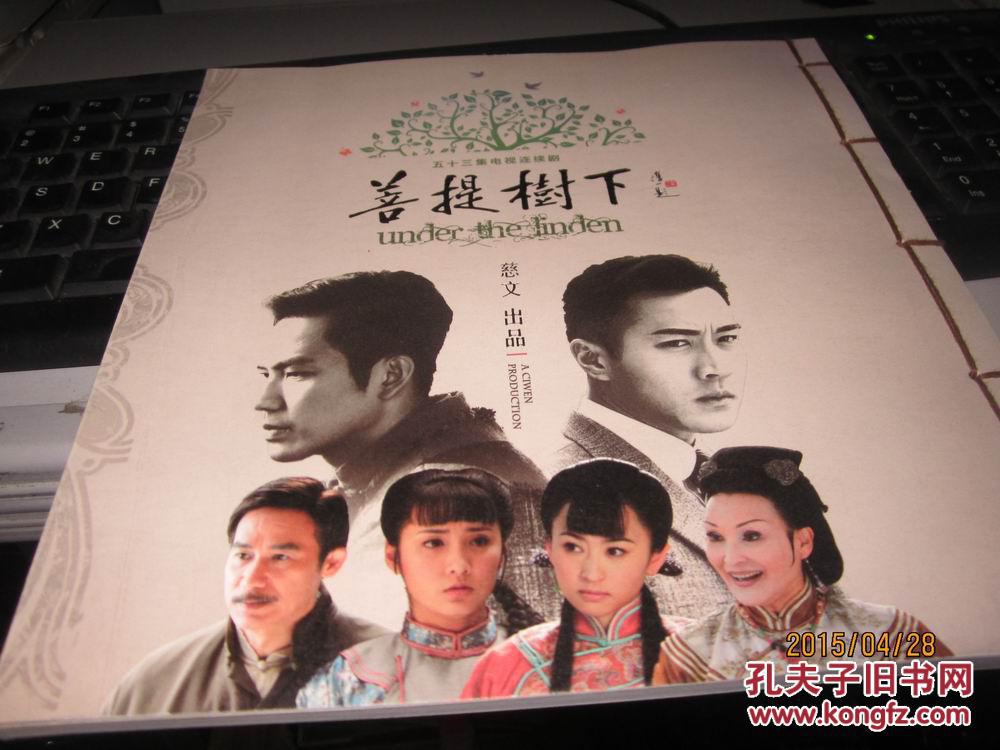 五十三集电视连续剧《菩提树下》 画册 (刘恺威主演)