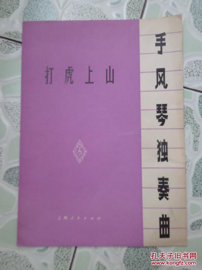 手风琴独奏曲(打虎上山)