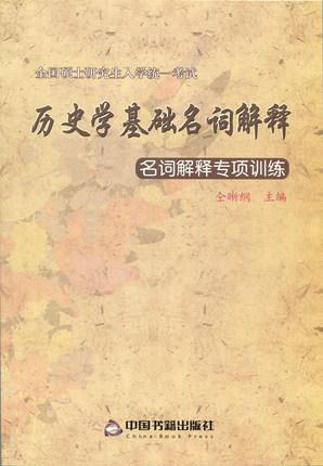 历史学基础名词解释 名词解释专项训练全国硕士研究生