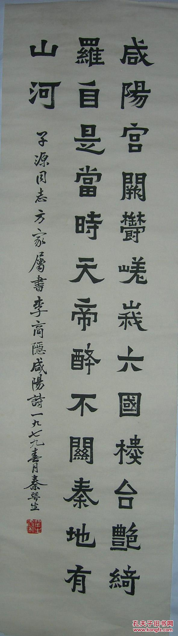 手写高仿,广东书法家【秦咢生】 书法 3