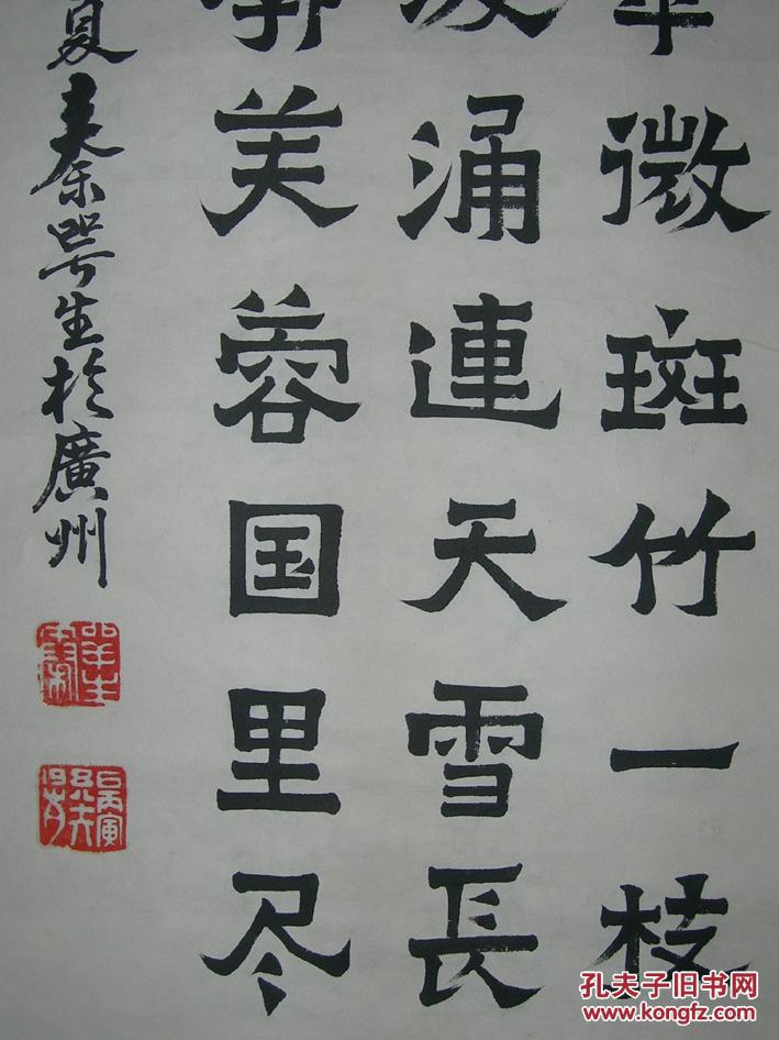 手写高仿,广东书法家【秦咢生】 书法 5