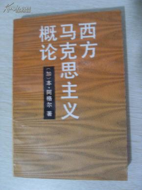 西方马克思主义概论