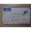 航空信件 中国人民邮政8分邮票 长城实寄封