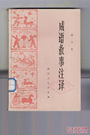 一年什么载成语_成语故事简笔画(2)