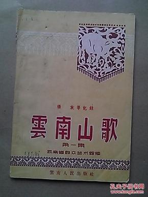 云南山歌 第一集【缺后封面】