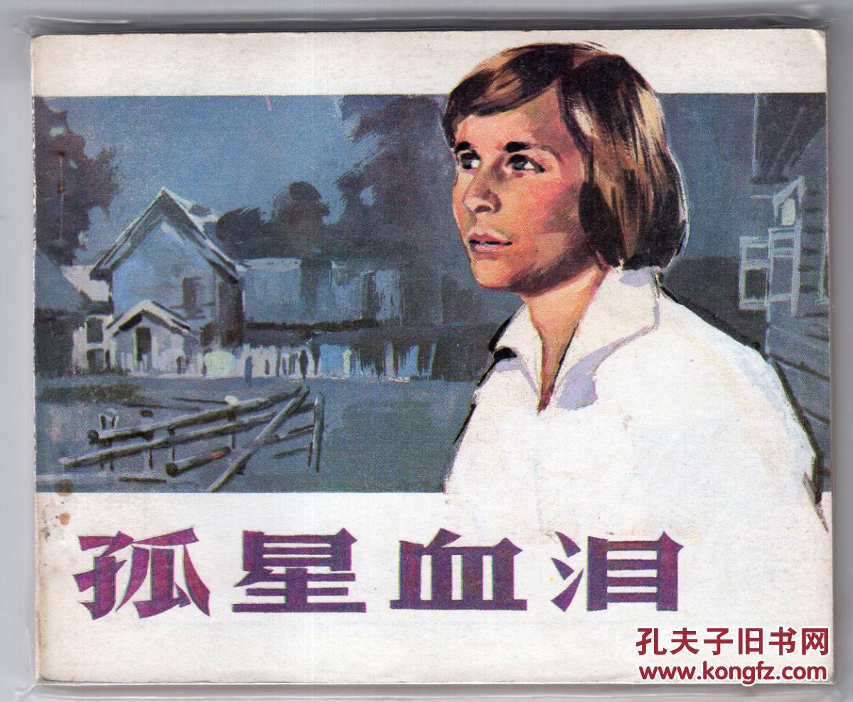 孤星血泪(电影版)
