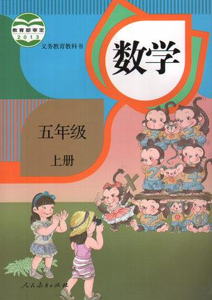 最新版小学五年级数学上册数学书人教版课本教材教科书人民教育出版社
