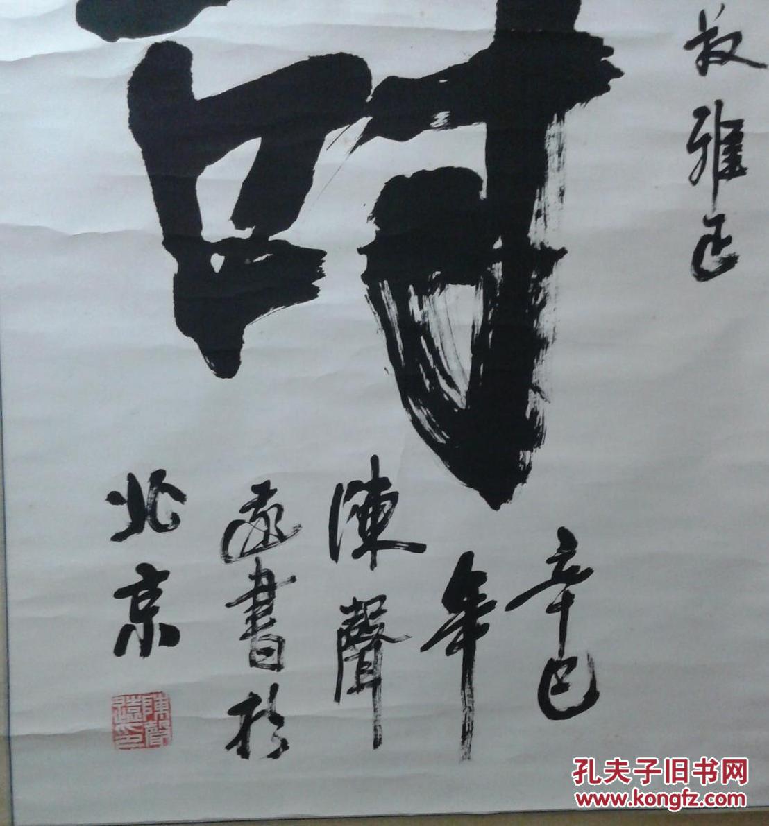 陈声远书法作品一幅