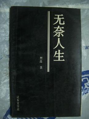 无奈人生