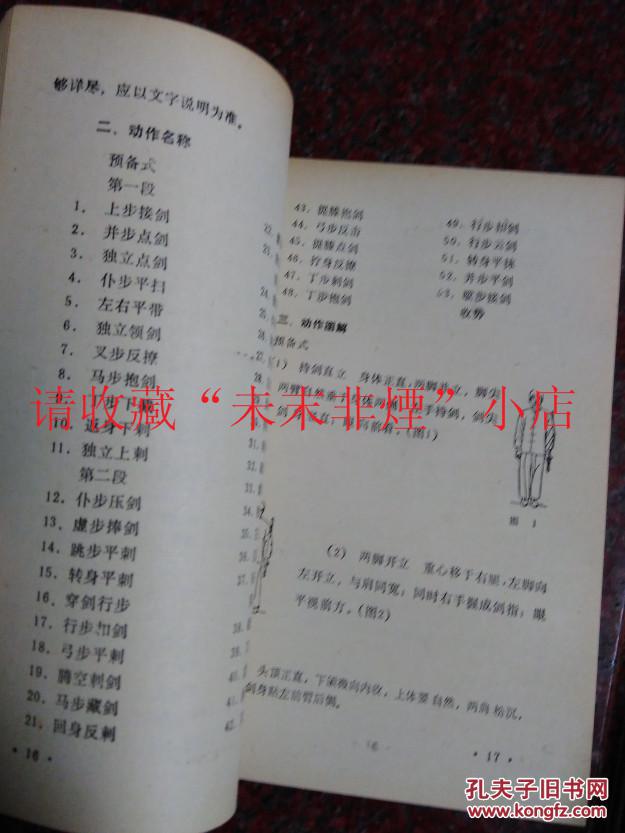 武当太极剑 武当太极剑演练教程 裴敬珍 91年 66页 9品
