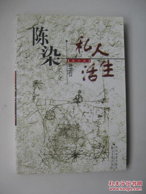 私人生活/陈染 著