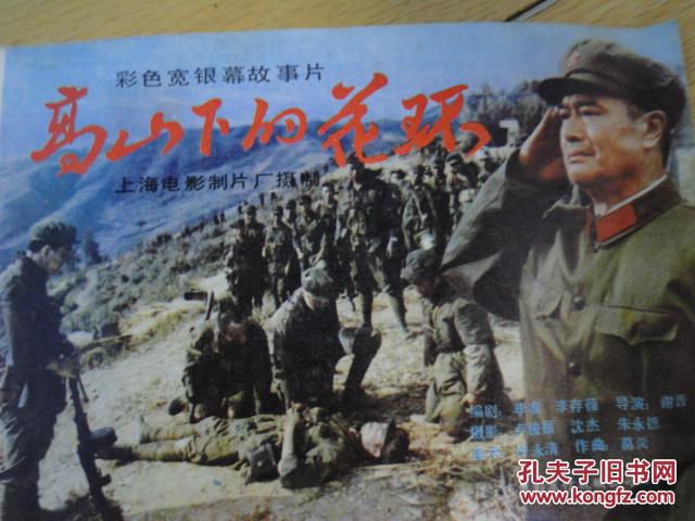 高山下的花环电影海报