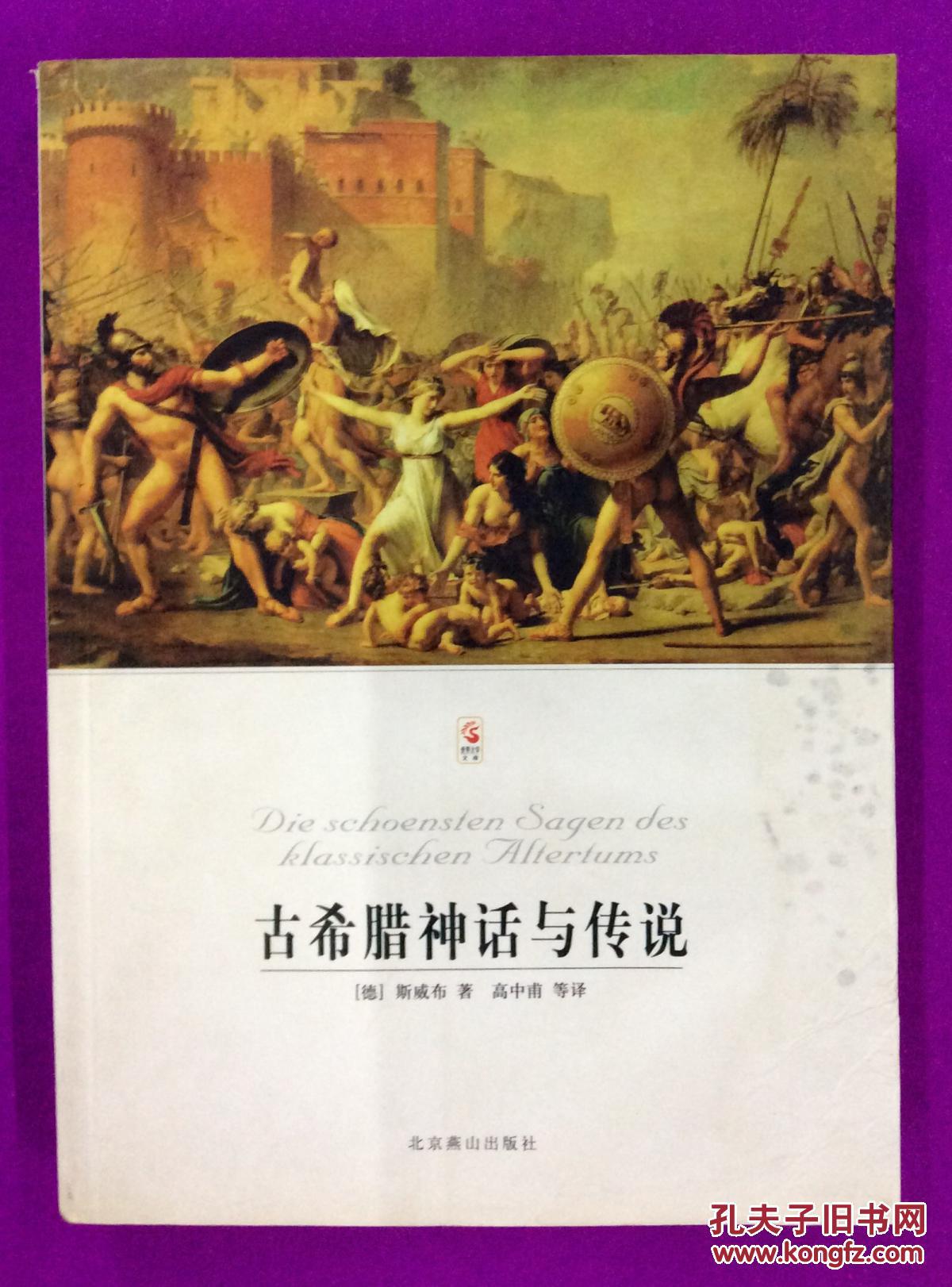 古希腊神话与传说(插图本)