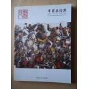 中国画经典  （画苑系列丛书1）