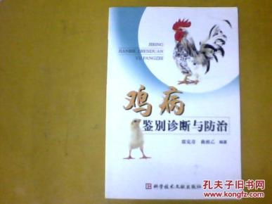 鸡病鉴别诊断与防治_简介_作者:席克奇,曲祖乙