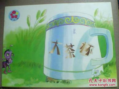 花儿典·互动分享(小班·下)4——大茶杯