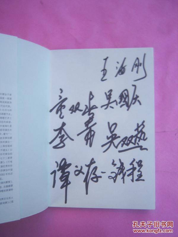 吴双艺自说自话【王汝刚 吴双艺,童双春,吴国庆,李青,谭义存,钱程签名