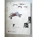 天鹅之痛：中国野生鸟类行摄手记（作者签赠、钤印本）