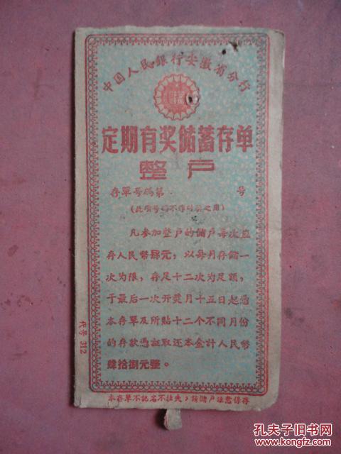 阜阳办定期存单 孔夫子旧书网