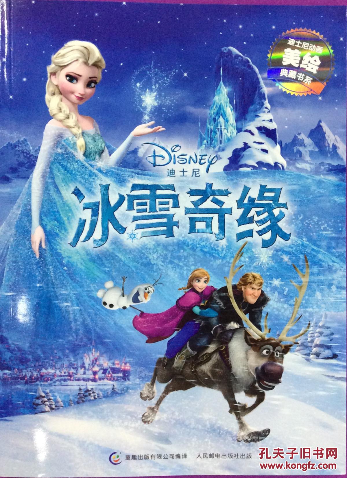 迪士尼动画美绘典藏书系:冰雪奇缘(全品低价)