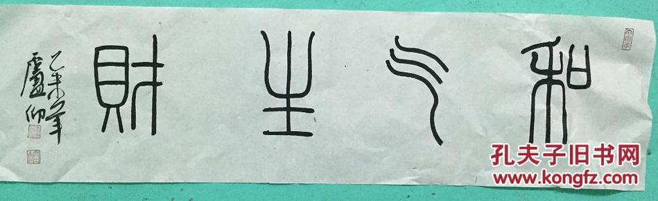 篆书:和气生财