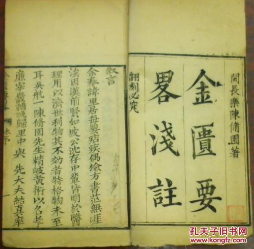 金匮要略浅注卷一脏腑经络先后病脉痉湿暍病脉证叙言道光十年岁次庚寅