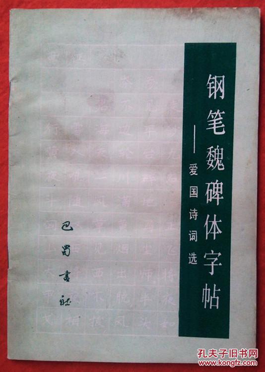 钢笔魏碑体字帖——爱国诗词选 熊庆年书 1版1印