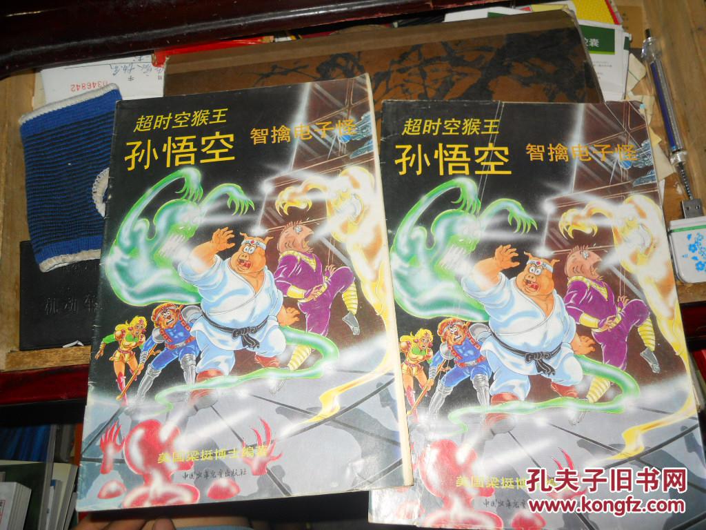超时空猴王孙悟空(34)智擒电子怪