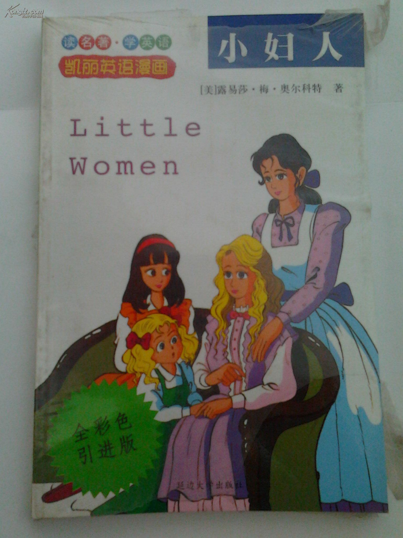 凯丽英语漫画:小妇人(全彩色引进版)