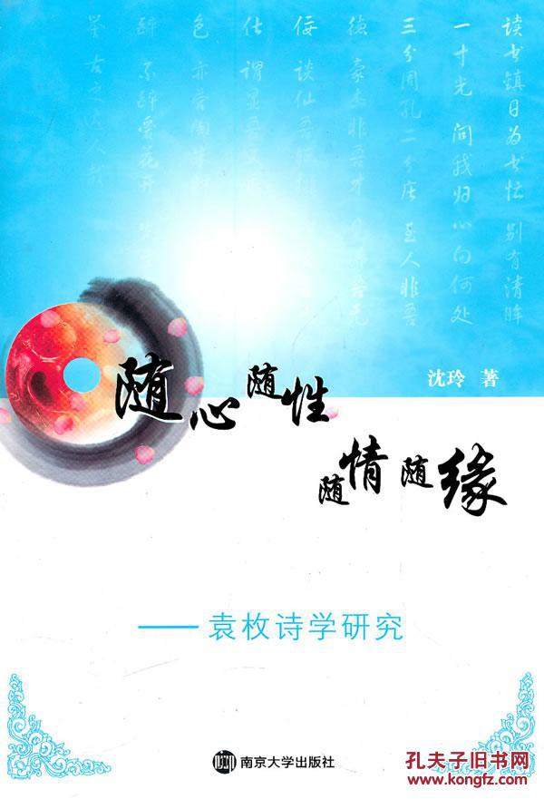 随心随性 随情随缘——袁枚诗学研究