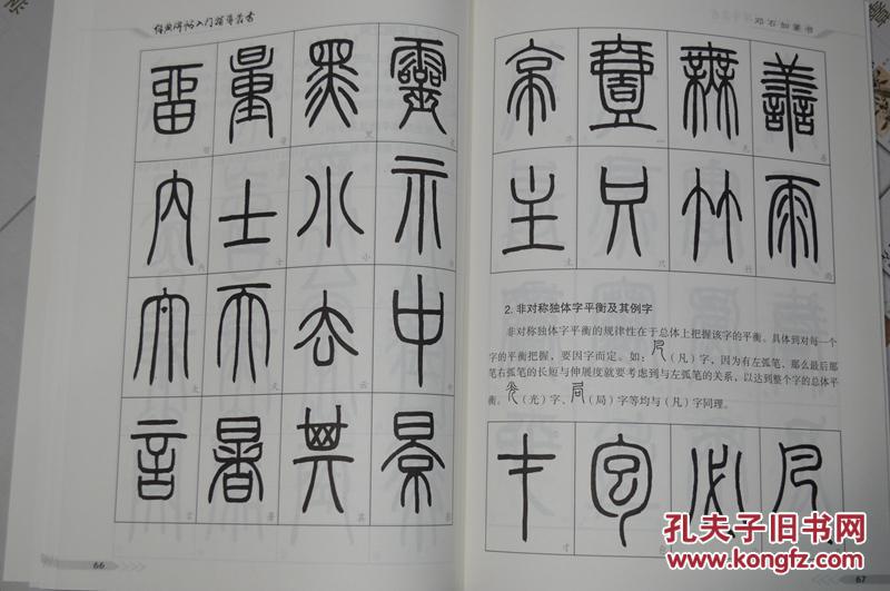 经典碑帖入门辅导丛书毛笔篆书字帖邓石如篆书