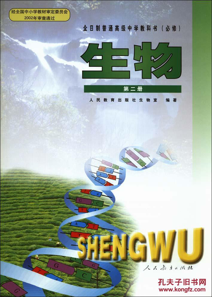 【图】全日制大纲版人教版高中生物必修第二册
